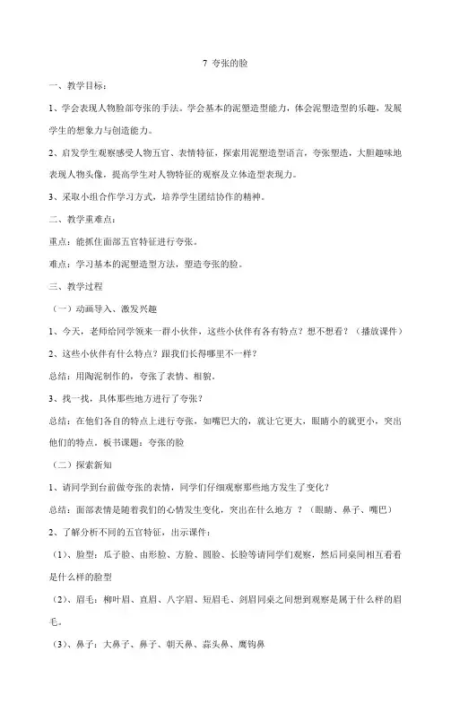 五年级下册美术教案-7 夸张的脸人教版