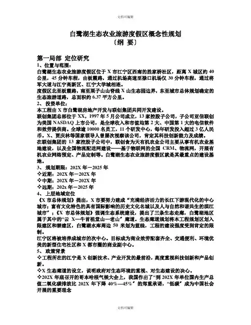 白鹭湖生态农业旅游度假区概念性规划
