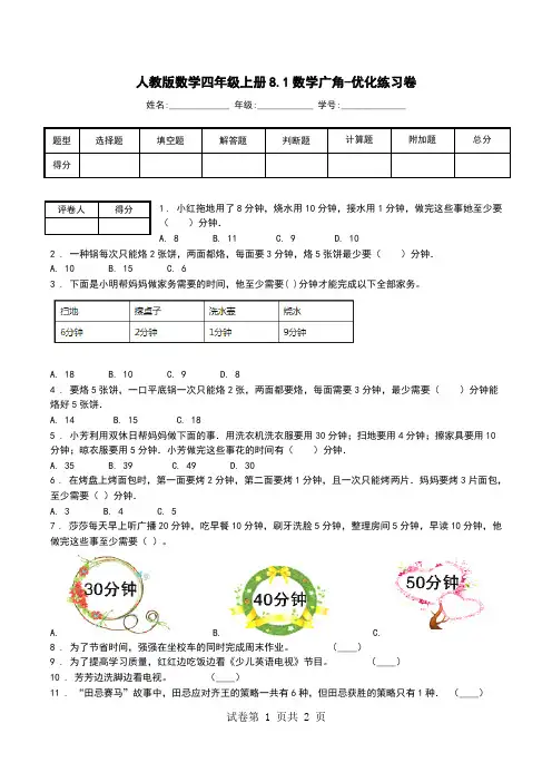 人教版数学四年级上册8.1数学广角-优化练习卷.doc