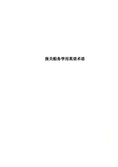 报关船务学用英语术语