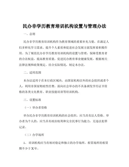 民办非学历教育培训机构设置与管理办法