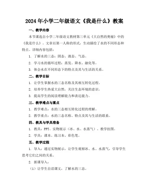 2024年小学二年级语文《我是什么》教案