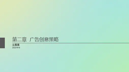 广告文案写作之广告创意策略(PPT 93页)