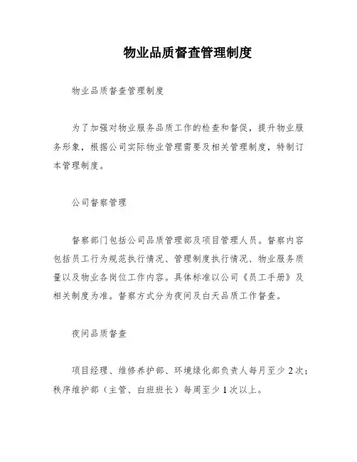 物业品质督查管理制度