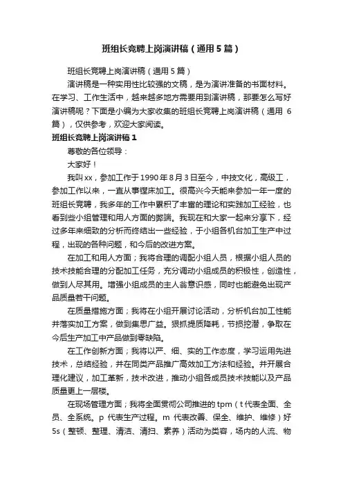 班组长竞聘上岗演讲稿（通用5篇）