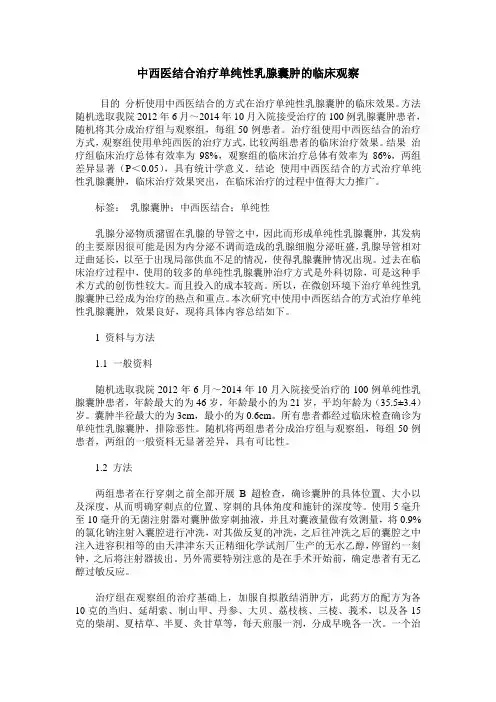 中西医结合治疗单纯性乳腺囊肿的临床观察