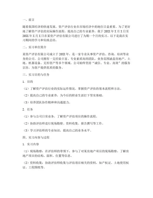 关于资产评估的实习报告