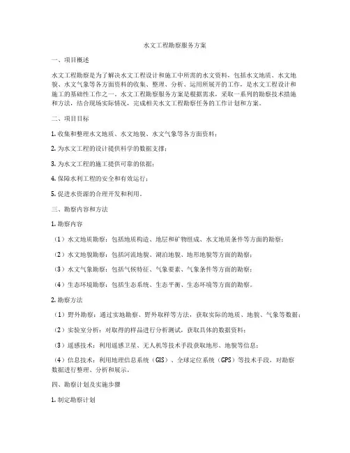 水文工程勘察服务方案