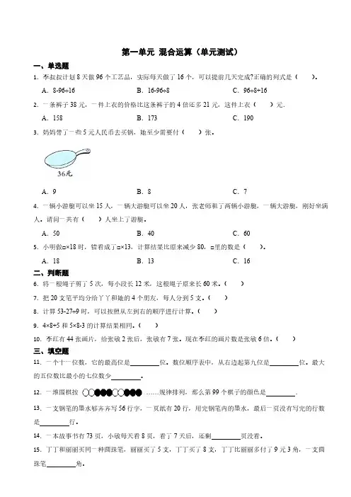 2024-2025学年北师大版小学数学三年级上册第一单元《混合运算》单元测试(含答案)