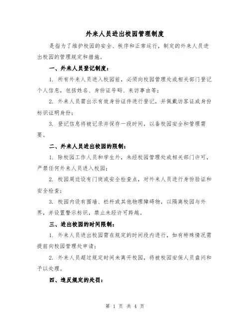 外来人员进出校园管理制度（二篇）