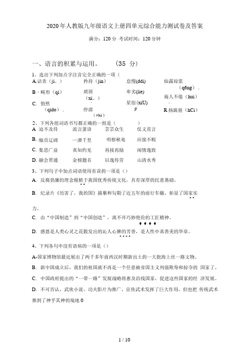 2021年人教版九年级语文上册四单元综合能力测试卷及答案