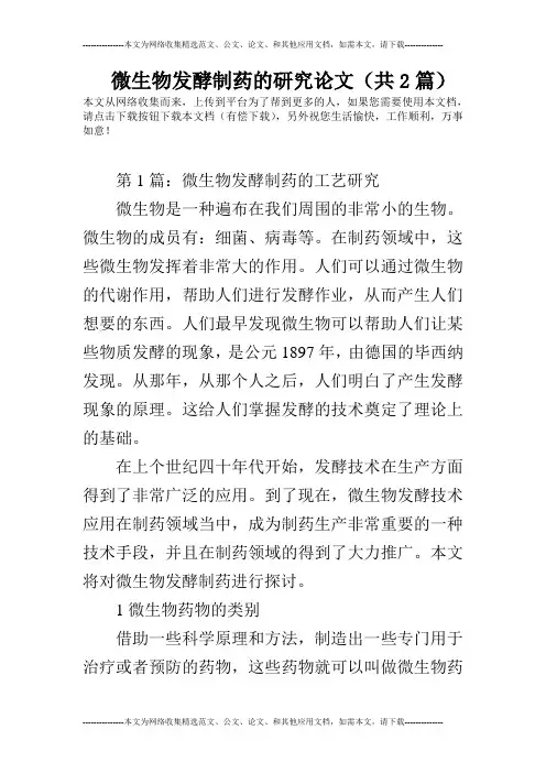 微生物发酵制药的研究论文(共2篇)