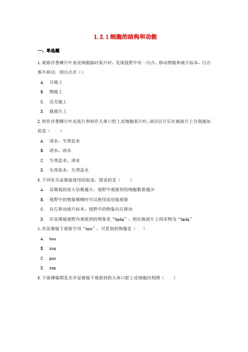 七年级生物上册观察生物结构1.2.1细胞的结构和功能同步测试(含解析)(新版)济南版