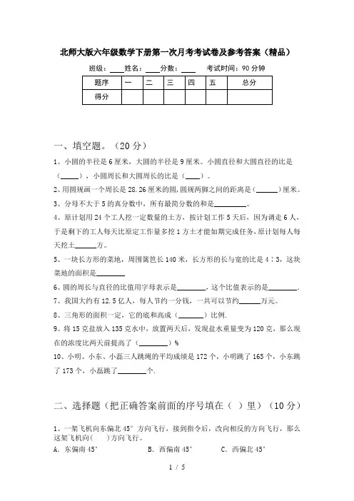 北师大版六年级数学下册第一次月考考试卷及参考答案(精品)