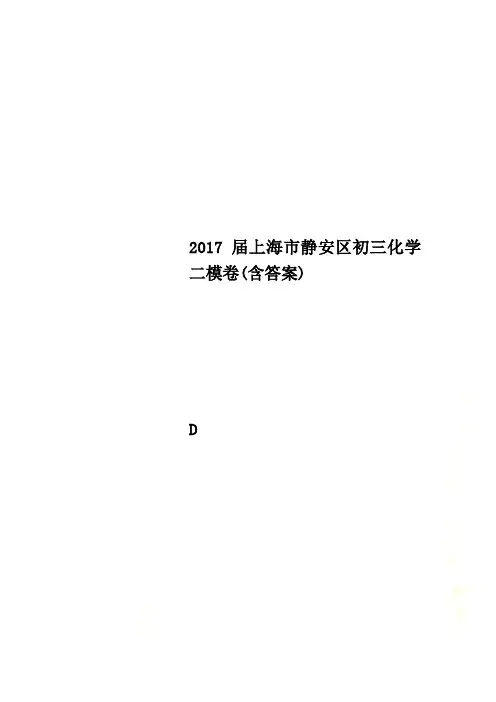 2017届上海市静安区初三化学二模卷(含答案)