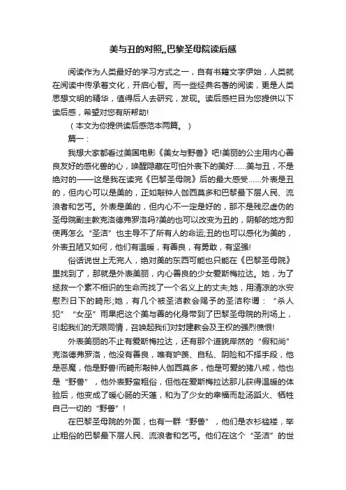 美与丑的对照,,巴黎圣母院读后感