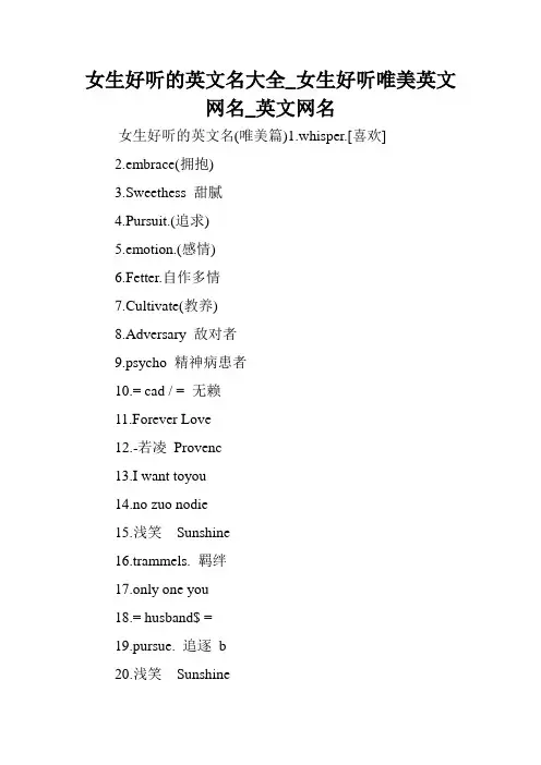 女生好听的英文名大全_女生好听唯美英文网名_英文网名.doc