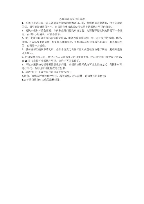办理林草地采伐证流程