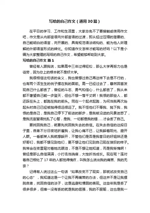 写给的自己作文（通用30篇）