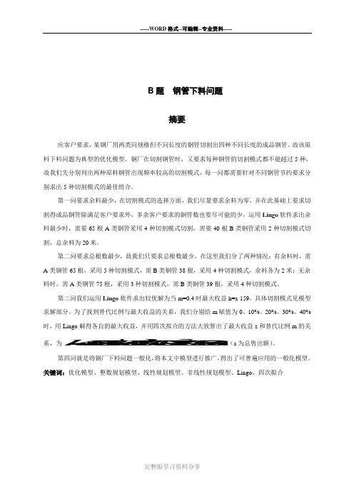 关于钢材下料问题的数学建模论文