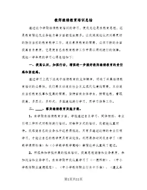 教师继续教育培训总结(3篇)