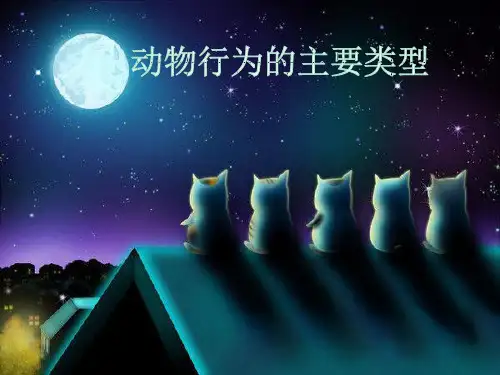 北师大版初中生物八年级上册 5.16.1 先天性行为和后天学习行为 课件(共39张)