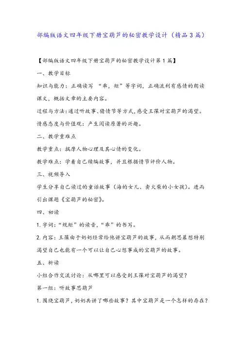 部编版语文四年级下册宝葫芦的秘密教学设计(精品3篇)