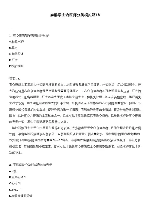 麻醉学主治医师分类模拟题18