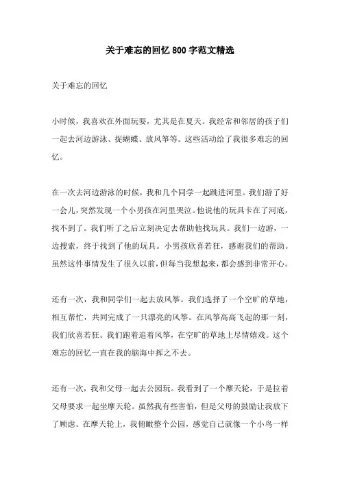 关于难忘的回忆800字范文精选