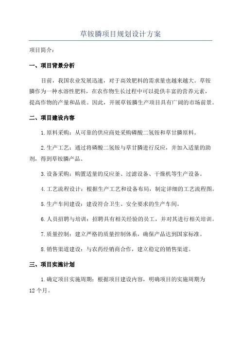 草铵膦项目规划设计方案