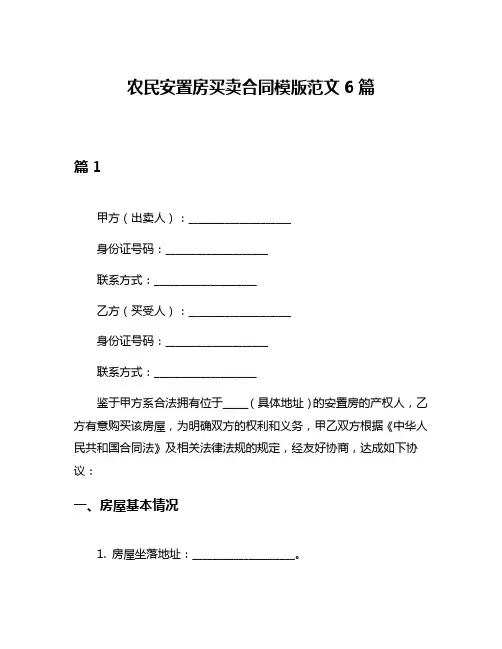 农民安置房买卖合同模版范文6篇