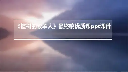 《植树的牧羊人》最终稿优质课PPT课件