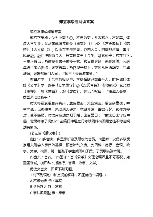 郑玄字康成阅读答案