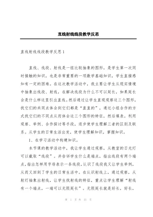 直线射线线段教学反思