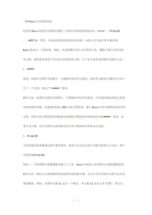 excel中的错误值及解决办法