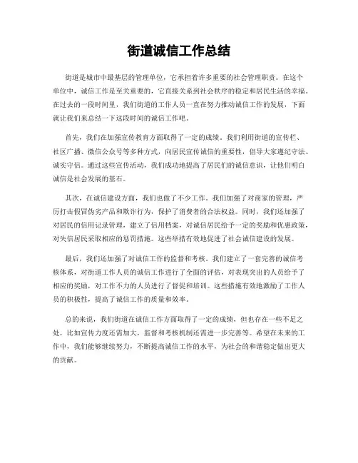 街道诚信工作总结