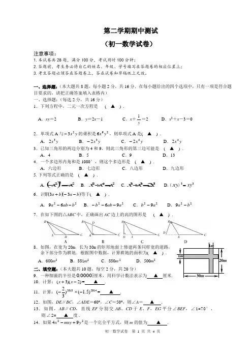 苏教版七年级下册数学期中考试试卷