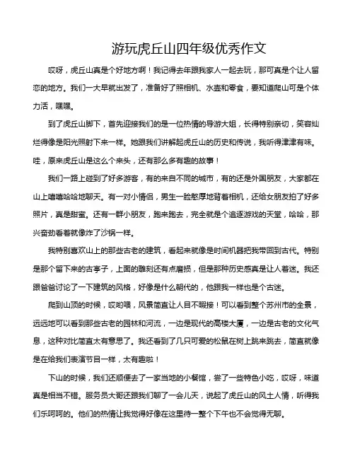 游玩虎丘山四年级优秀作文