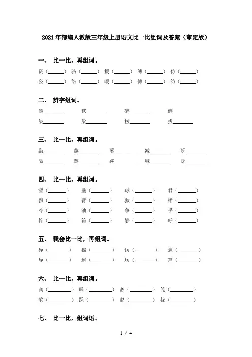 2021年部编人教版三年级上册语文比一比组词及答案(审定版)