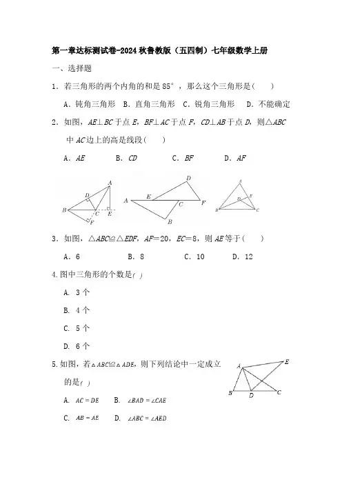 第一章三角形达标测试卷-2024-2025学年鲁教版(五四制)七年级数学上册