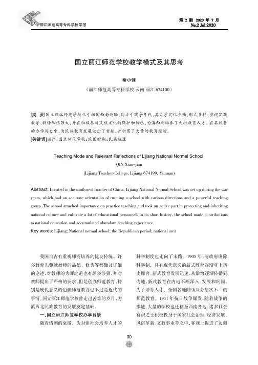 国立丽江师范学校教学模式及其思考