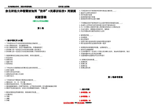 东北财经大学智慧树知到“法学”《民事诉讼法》网课测试题答案卷2