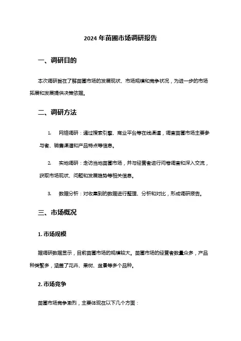 2024年苗圃市场调研报告
