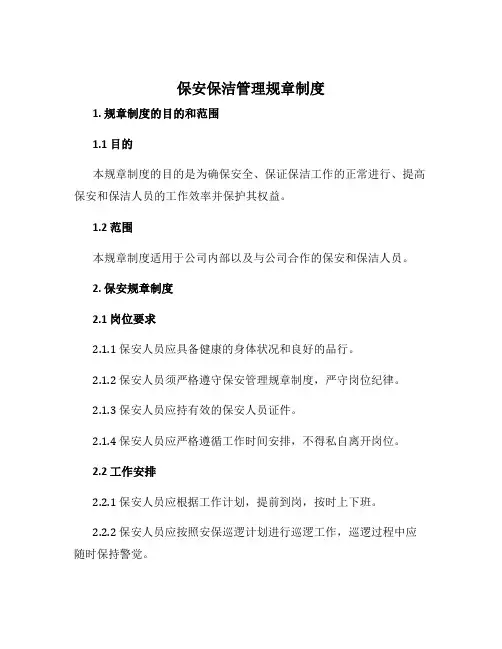 保安保洁管理规章制度