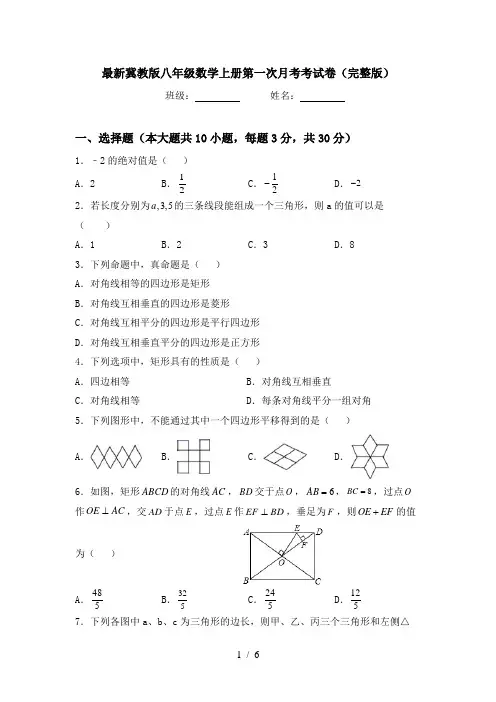 最新冀教版八年级数学上册第一次月考考试卷(完整版)
