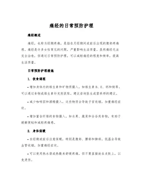 痛经的日常预防护理