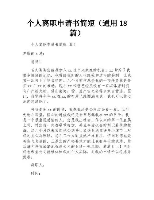 个人离职申请书简短(通用18篇)
