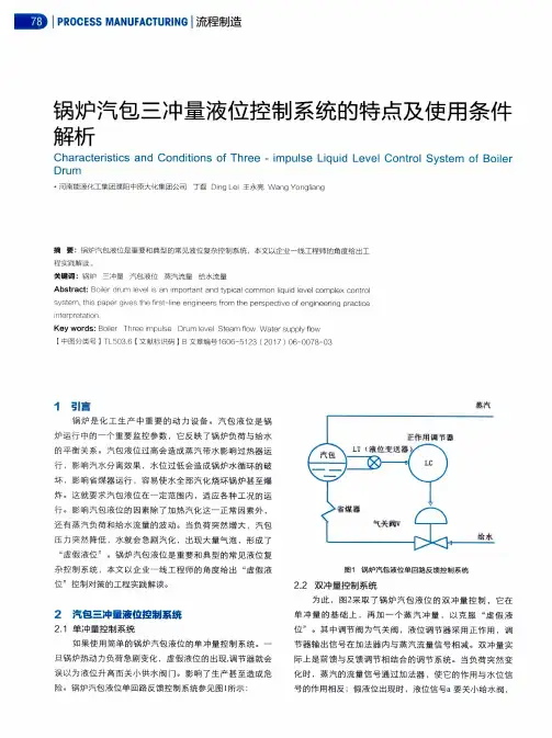 锅炉汽包三冲量液位控制系统的特点及使用条件解析