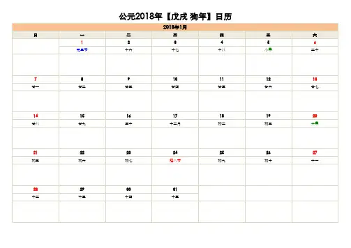 2018年日历(阴历、节日、可备注、可编辑)分月(A4打印版)