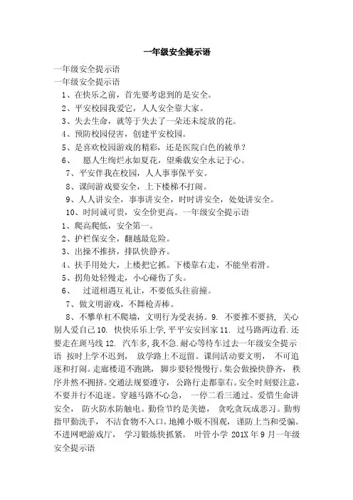 一年级安全提示语（新版）